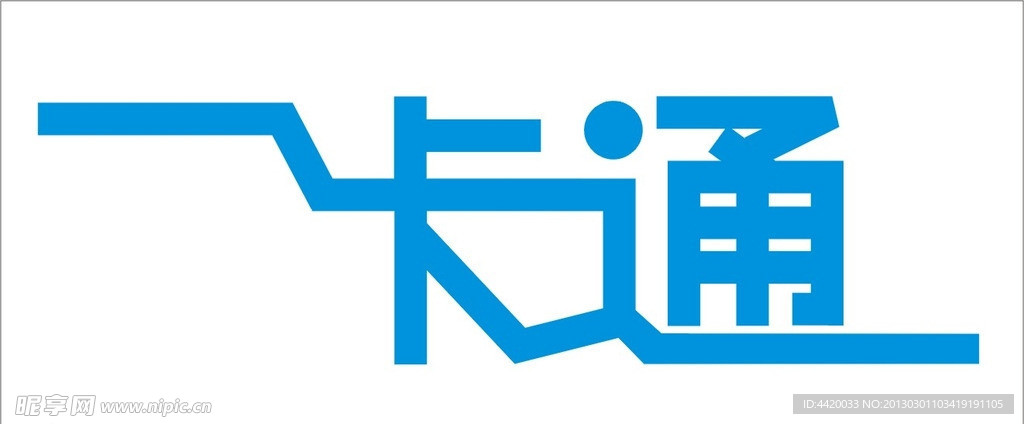 一卡通