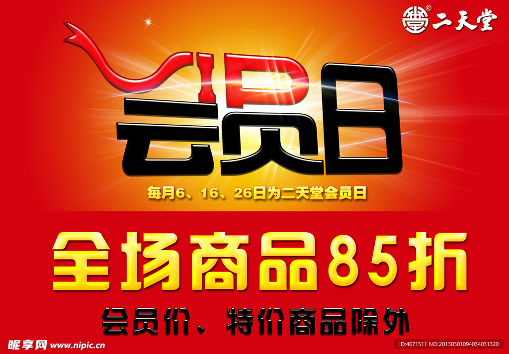 会员日海报