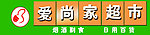 爱尚家超市