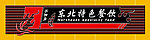 餐厅