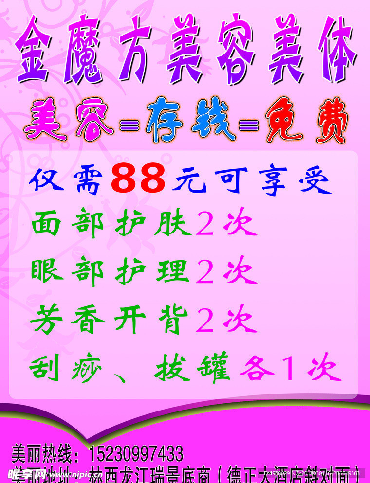 美容美体传单
