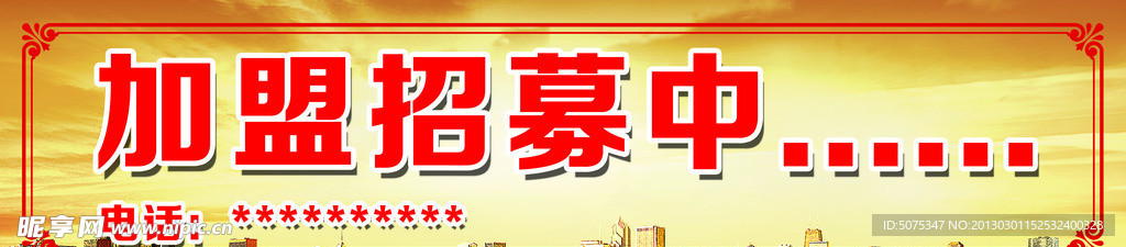 加盟招募 背景