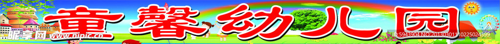 幼儿园