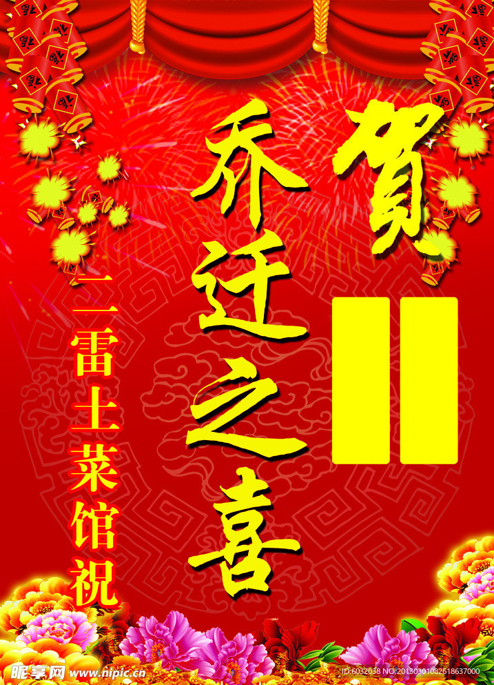乔迁之喜