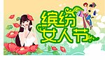 女人节