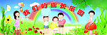 我们的成长乐园