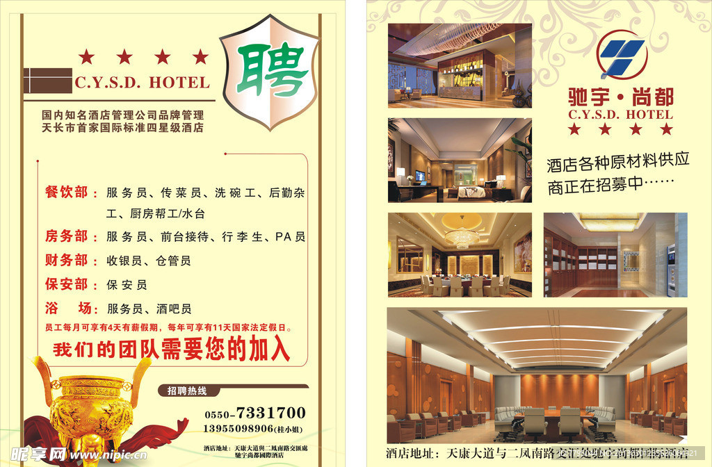 酒店招聘