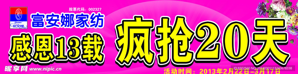 富安娜家纺感恩13载疯抢20天