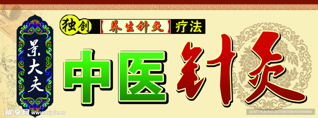 中医针灸