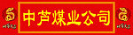 蛇年灯箱