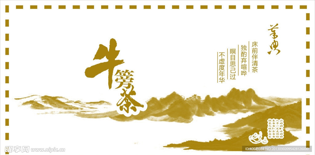 牛篣茶