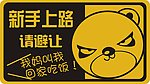 新手上路请避让