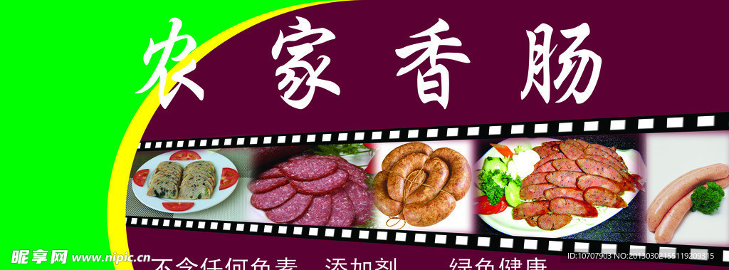 农家香肠