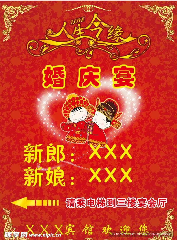 人生今缘婚庆宴