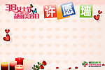 3 8妇女节许愿墙
