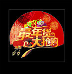 年货