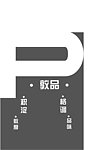 VI设计 字体颜色变化
