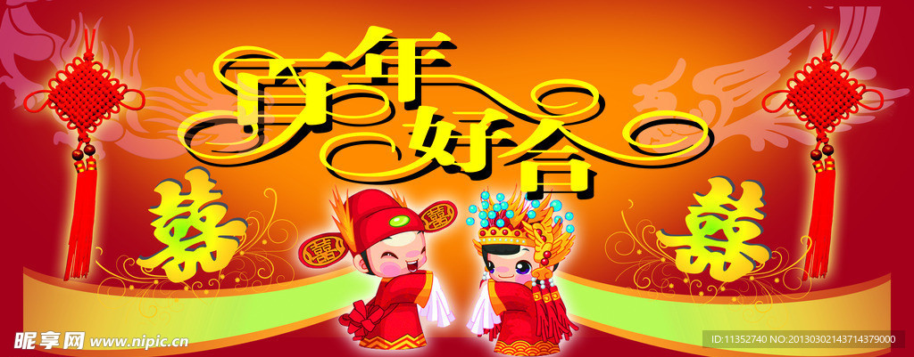 百年好合