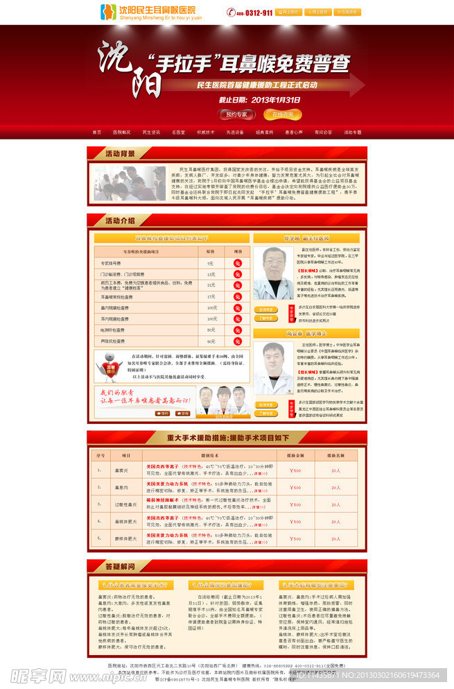 医院活动专题 耳鼻喉医院专题