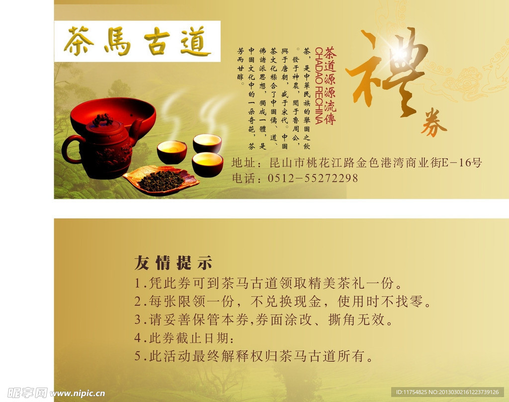茶马古道礼券