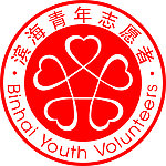滨海青年志愿者标志