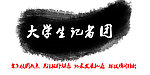 记者团招新