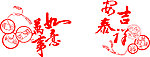万事如意