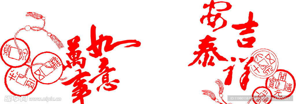 万事如意