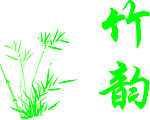 竹子