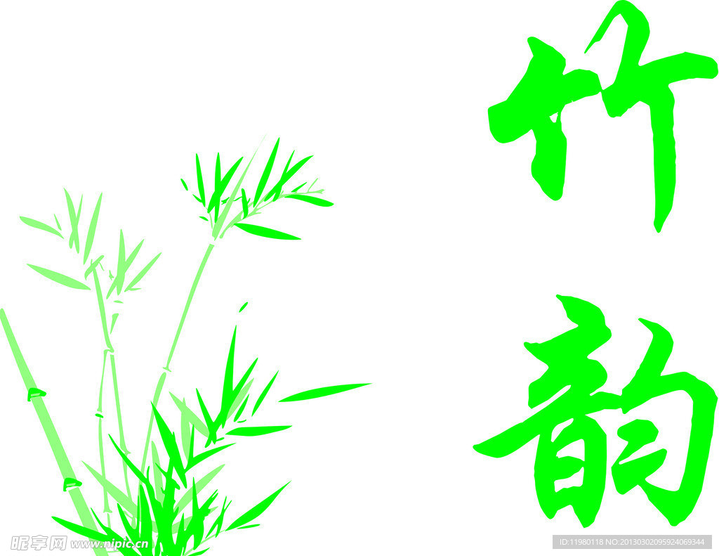 竹子