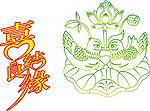 鸳鸯 喜