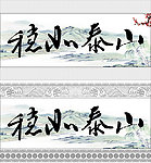 稳如泰山