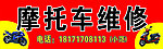 摩托车维修