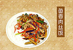 鱼香肉丝饭拌饭盖饭中式快餐