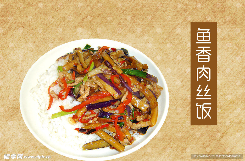 鱼香肉丝饭拌饭盖饭中式快餐