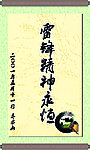 题词 毛笔字体 雷锋战友乔安山