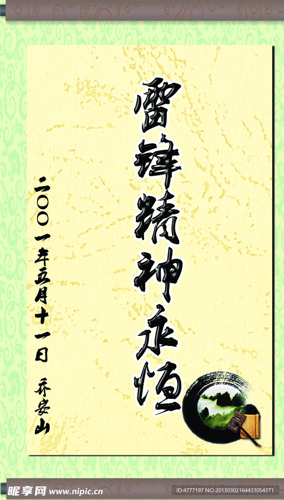 题词 毛笔字体 雷锋战友乔安山
