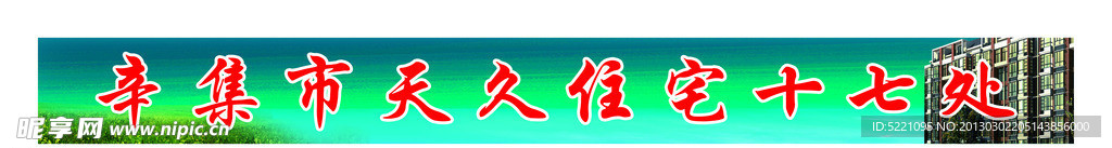 建筑施工标语