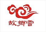 故乡云