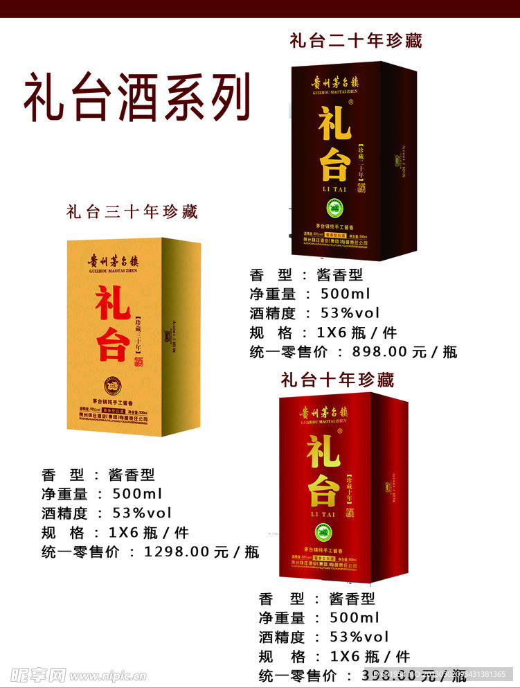 礼台酒 系列