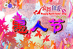 愚人节快乐