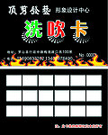 洗吹卡