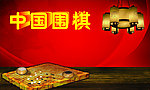 中国围棋