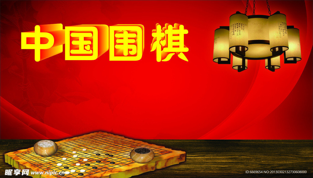 中国围棋