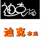 logo 艺术字