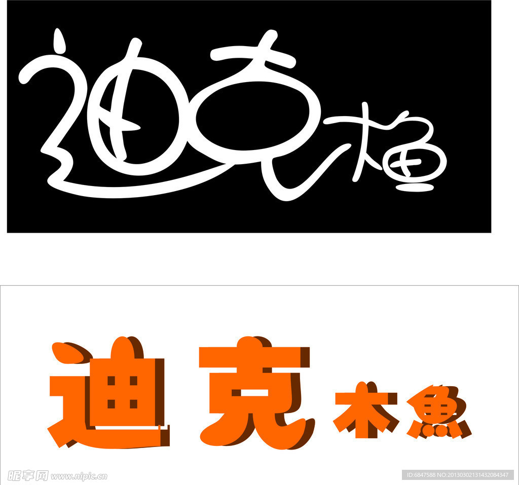 logo 艺术字