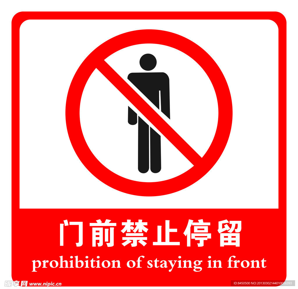 门前禁止停留