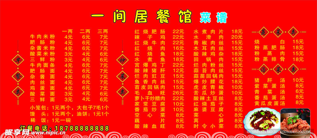 一间居餐馆菜谱
