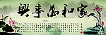家和万事兴