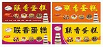 联香蛋糕招牌